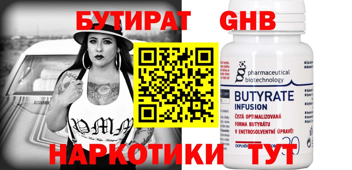 БУТИРАТ бутандиол Великий Устюг